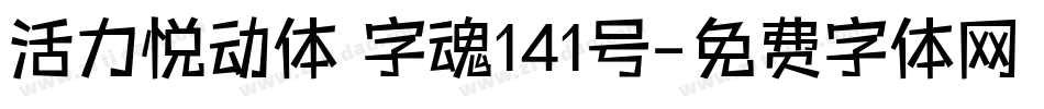 活力悦动体 字魂141号字体转换